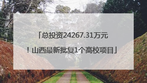 总投资24267.31万元！山西最新批复1个高校项目