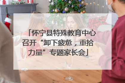 怀宁县特殊教育中心召开“卸下疲惫，重拾力量”专题家长会