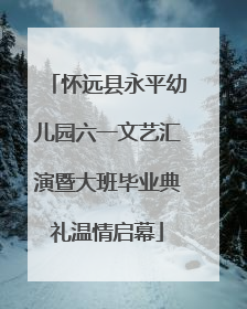 怀远县永平幼儿园六一文艺汇演暨大班毕业典礼温情启幕