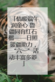 情暖端午润童心 鲁疆同育红石榴——日照援疆助力，“六一”活动丰富多彩