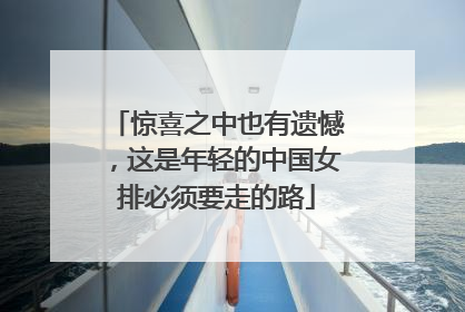 惊喜之中也有遗憾，这是年轻的中国女排必须要走的路