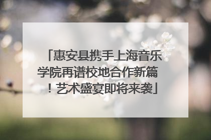 惠安县携手上海音乐学院再谱校地合作新篇！艺术盛宴即将来袭