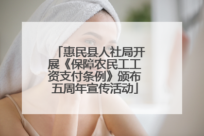 惠民县人社局开展《保障农民工工资支付条例》颁布五周年宣传活动