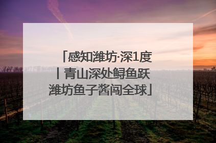 感知潍坊·深1度丨青山深处鲟鱼跃 潍坊鱼子酱闯全球