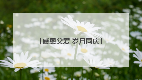 感恩父爱 岁月同庆