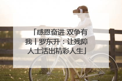 感恩奋进 双争有我丨罗东升：让残障人士活出精彩人生