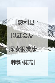 慈利县：以武会友 探索银发康养新模式