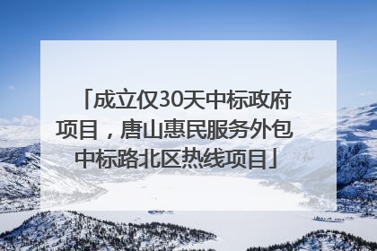 成立仅30天中标政府项目，唐山惠民服务外包中标路北区热线项目