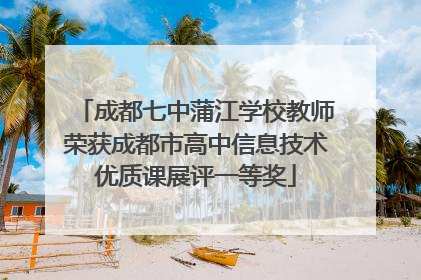 成都七中蒲江学校教师荣获成都市高中信息技术优质课展评一等奖