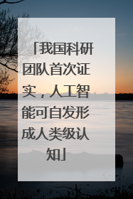 我国科研团队首次证实，人工智能可自发形成人类级认知