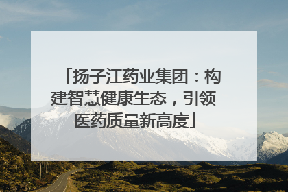 扬子江药业集团：构建智慧健康生态，引领医药质量新高度