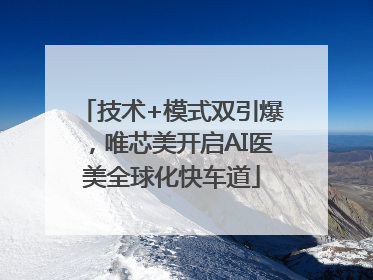 技术+模式双引爆，唯芯美开启AI医美全球化快车道