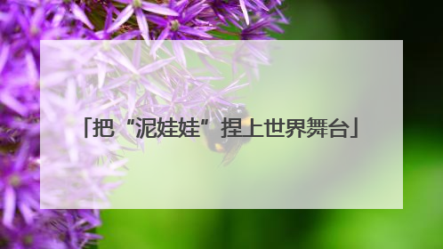 把“泥娃娃”捏上世界舞台