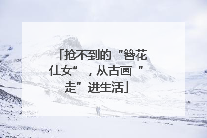 抢不到的“簪花仕女”，从古画“走”进生活