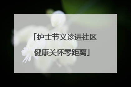 护士节义诊进社区 健康关怀零距离
