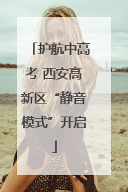 护航中高考 西安高新区“静音模式”开启