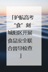 护航高考“食”刻 城阳区开展食品安全联合督导检查