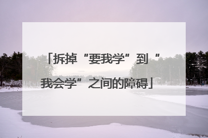 拆掉“要我学”到“我会学”之间的障碍