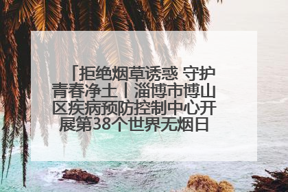 拒绝烟草诱惑 守护青春净土丨淄博市博山区疾病预防控制中心开展第38个世界无烟日系列控烟行动