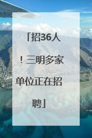招36人！三明多家单位正在招聘