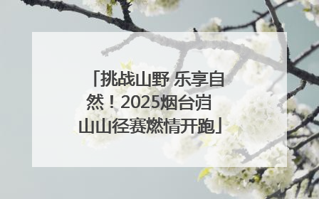 挑战山野 乐享自然！2025烟台岿山山径赛燃情开跑