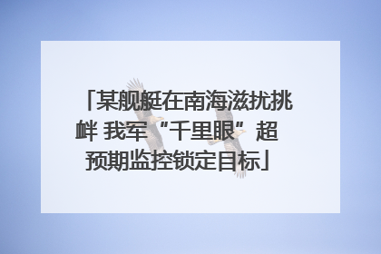 某舰艇在南海滋扰挑衅 我军“千里眼”超预期监控锁定目标