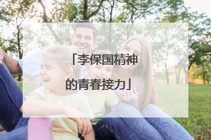 李保国精神的青春接力