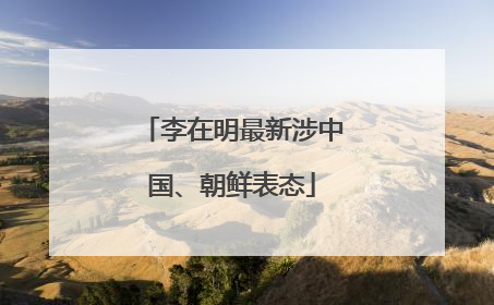 李在明最新涉中国、朝鲜表态