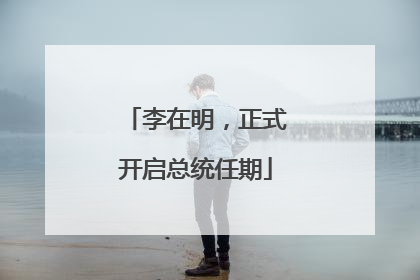 李在明，正式开启总统任期