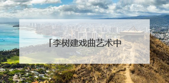 李树建戏曲艺术中心戏曲表演进修班在中国戏曲学院开班