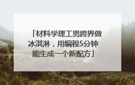 材料学理工男跨界做冰淇淋，用编程5分钟能生成一个新配方