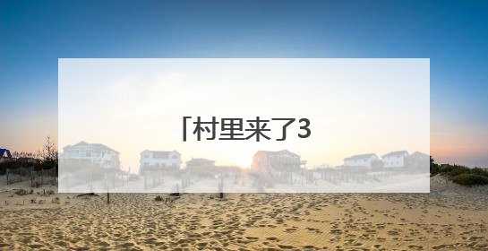 村里来了3位大学教师