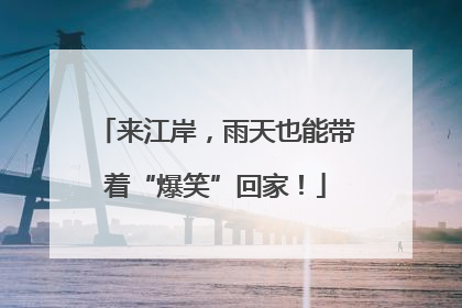 来江岸，雨天也能带着“爆笑”回家！