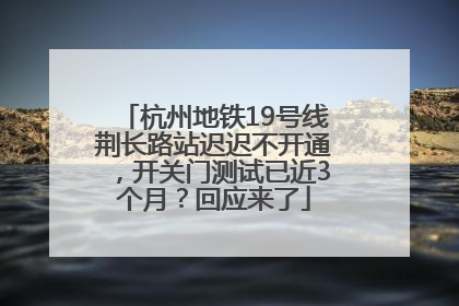杭州地铁19号线荆长路站迟迟不开通，开关门测试已近3个月？回应来了