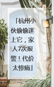 杭州小伙偷偷迷上它，家人7次报警！代价太惨痛