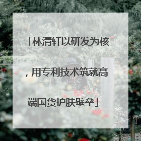 林清轩以研发为核，用专利技术筑就高端国货护肤壁垒