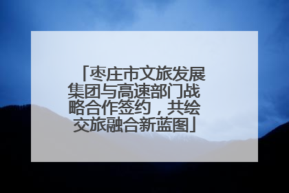 枣庄市文旅发展集团与高速部门战略合作签约，共绘交旅融合新蓝图