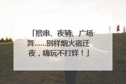 撸串、夜骑、广场舞……别样烟火宿迁夜，嗨玩不打烊！