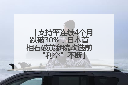 支持率连续4个月跌破30%，日本首相石破茂参院改选前“利空”不断