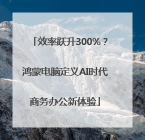 效率跃升300%？鸿蒙电脑定义AI时代商务办公新体验