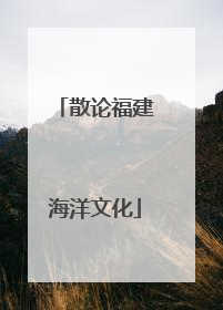 散论福建海洋文化