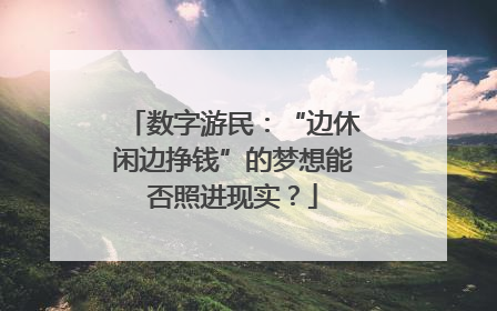 数字游民：“边休闲边挣钱”的梦想能否照进现实？