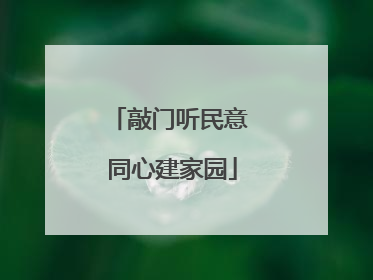 敲门听民意 同心建家园