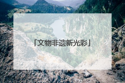 文物非遗新光彩