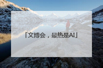 文博会，最热是AI
