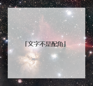 文字不是配角