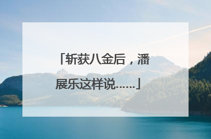 斩获八金后，潘展乐这样说……