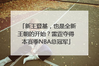 新王登基，也是全新王朝的开始？雷霆夺得本赛季NBA总冠军