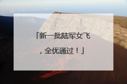 新一批陆军女飞，全优通过！