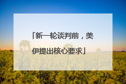 新一轮谈判前，美伊提出核心要求